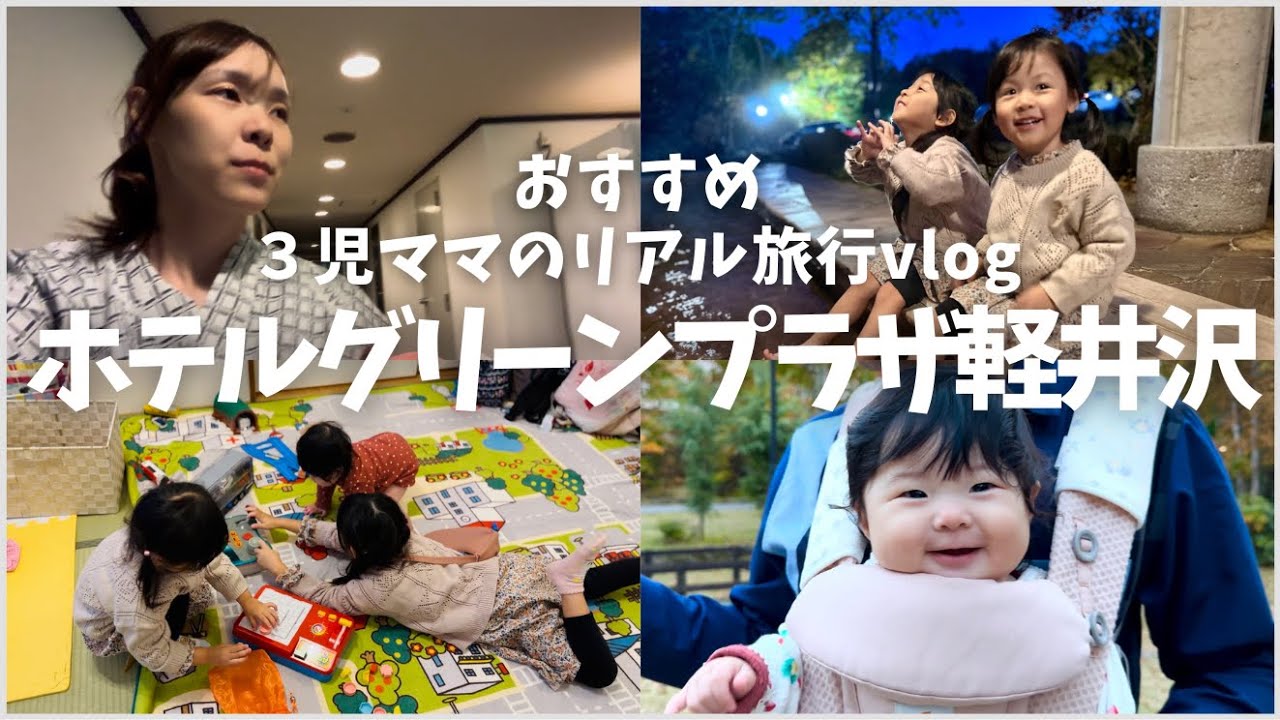 【子連れ旅行】ホテルグリーンプラザ軽井沢【３児ママのリアル旅行vlog】