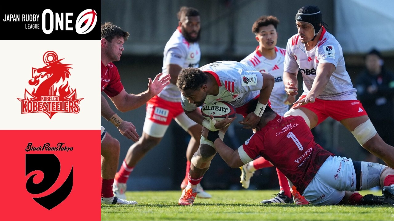 コベルコ神戸スティーラーズ vs リコーブラックラムズ東京 | KOBELCO KOBE STEELERS vs BlackRams Tokyo｜NTTリーグワン2025-26 D1 第14 節