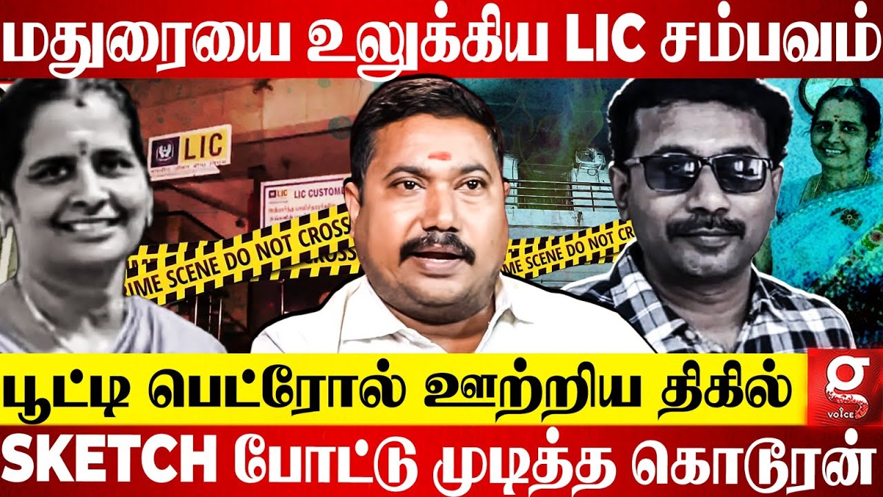 LIC பெண் மேலாளருக்கு நடந்த கொடூரம்😰திக் திக் ஊட்டும் வாக்குமூலம்😳 | Madurai | Crime | LIC