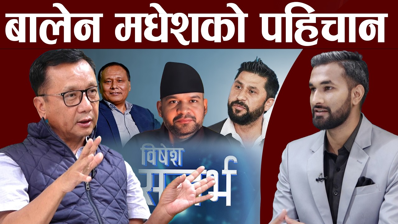 रविको शैली बालेनलाई कति सहज ? रास्वपाको बेग कुलमानले किन बुझेनन् ?  Dr. Mahendra Lawati