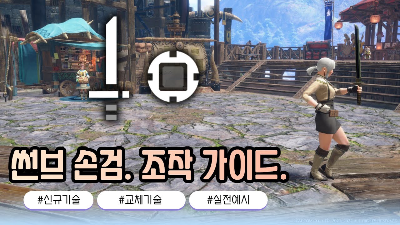 [몬헌 썬브레이크] 한손검. 조작 가이드. (무속 손검 & 속성 손검 운영)