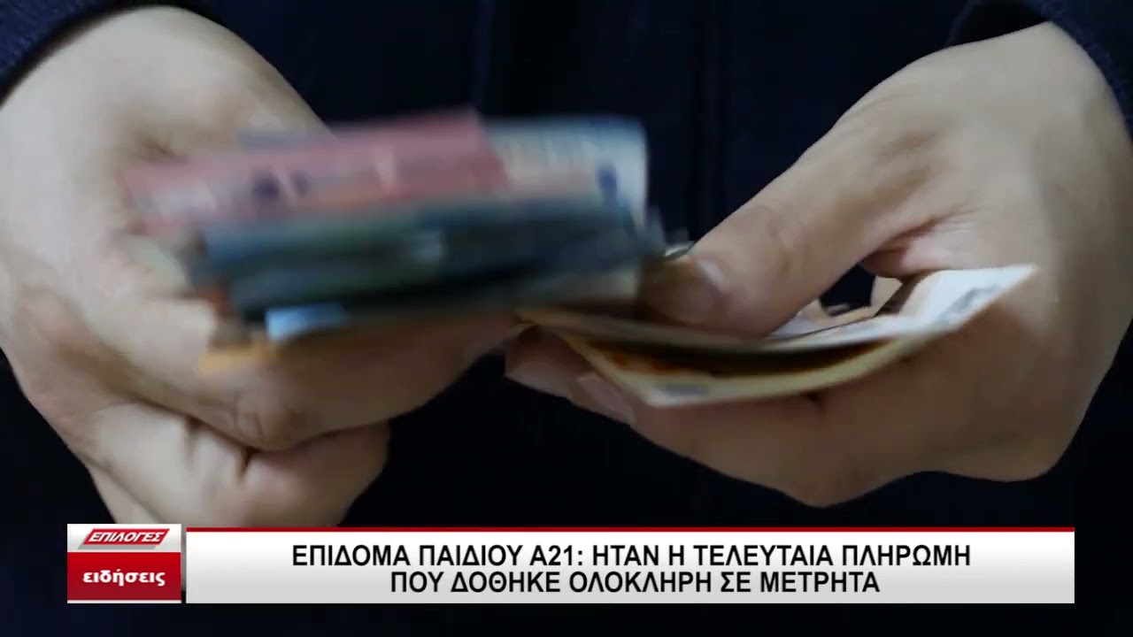 &Epsilon;&pi;ί&delta;&omicron;&mu;&alpha; &pi;&alpha;&iota;&delta;&iota;&omicron;ύ &Alpha;21: Ή&tau;&alpha;&nu; &eta; &tau;&epsilon;&lambda;&epsilon;&upsilon;&tau;&alpha;ί&alpha; &pi;&lambda;&eta;&rho;&omega;&mu;ή &pi;&omicron;&upsilon; &delta;ό&theta;&eta;&kappa;&epsilon; &omicron;&lambda;ό&kappa;&lambda;&eta;&rho;&eta; &sigma;&epsilon; &mu;&epsilon;&tau;&rho;&eta;&tau;ά