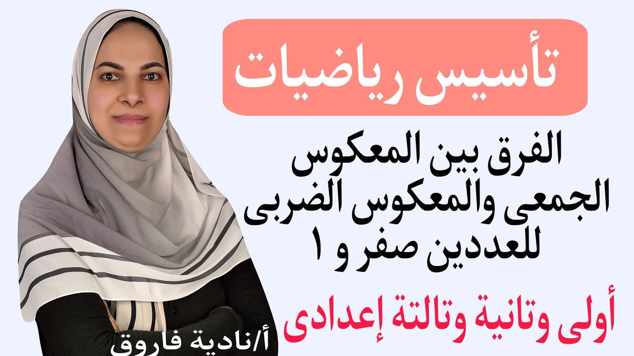 الفرق بين المعكوس الجمعى والمعكوس الضربى للعددين صفر و ١ /أولى وتانية وتالتة إعدادى💪 #تأسيس_رياضيات