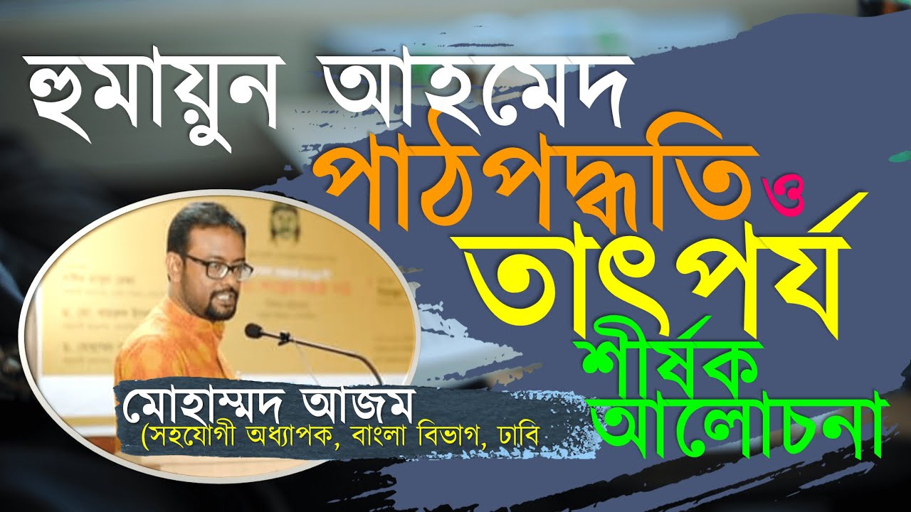 হুমায়ূন আহমেদ পাঠ পদ্ধতি ও তাৎপর্য | মোহাম্মদ আজম | boier feriwala |বইয়ের ফেরিওয়ালা |humayun ahmed
