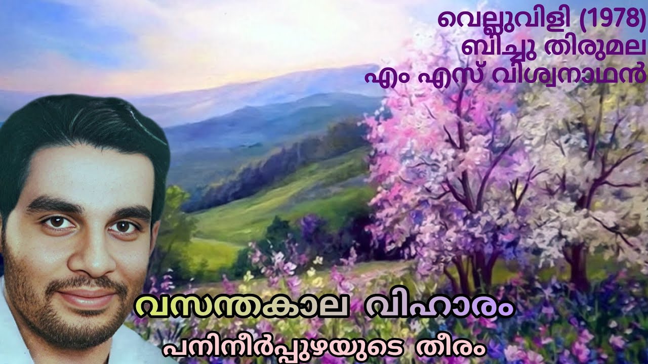 Vasanthakaala Vihaaram | വസന്തകാല വിഹാരം പനിനീര്‍പ്പുഴയുടെ തീരം | Yesudas