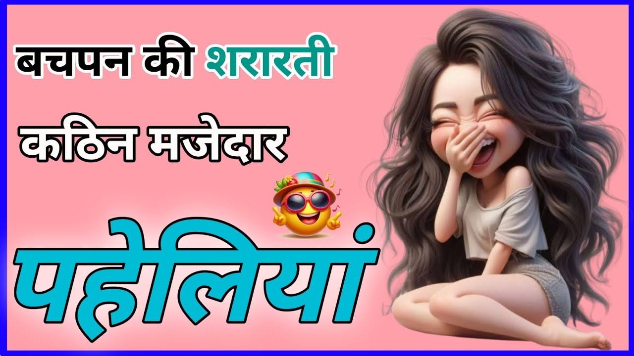 15 बचपन की मजेदार पहेलियां | Hindi Paheliyan Majedar | paheliyan | Paheli Paheli | Paheliyan | Pahel