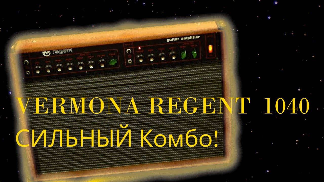 Сильный комбо - VERMONA Regent 1040 : Обзор