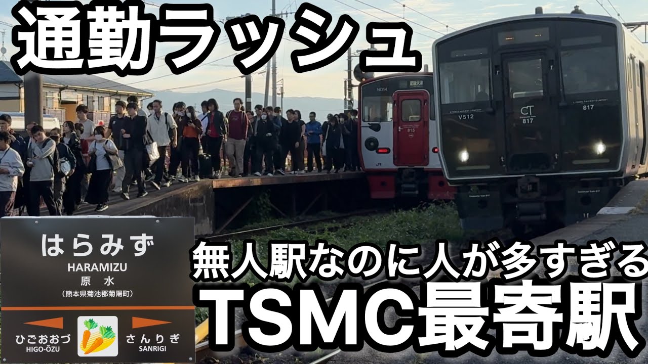 通勤ラッシュの原水駅列車発着　815系、817系、821系、キハ200、キハ220、豊肥本線、鹿児島本線、熊本駅、肥後大津駅、通勤、電車、TSMC、半導体、セミコンバス、バス、JR九州、菊陽町、熊本県