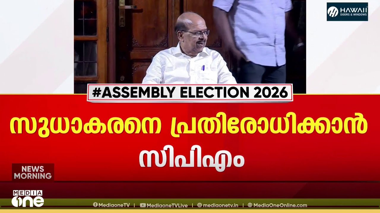 വോട്ടുറപ്പിക്കാൻ ഇറങ്ങി ജി. സുധാകരൻ.. പ്രതിരോധം തീർക്കാൻ സിപിഎം