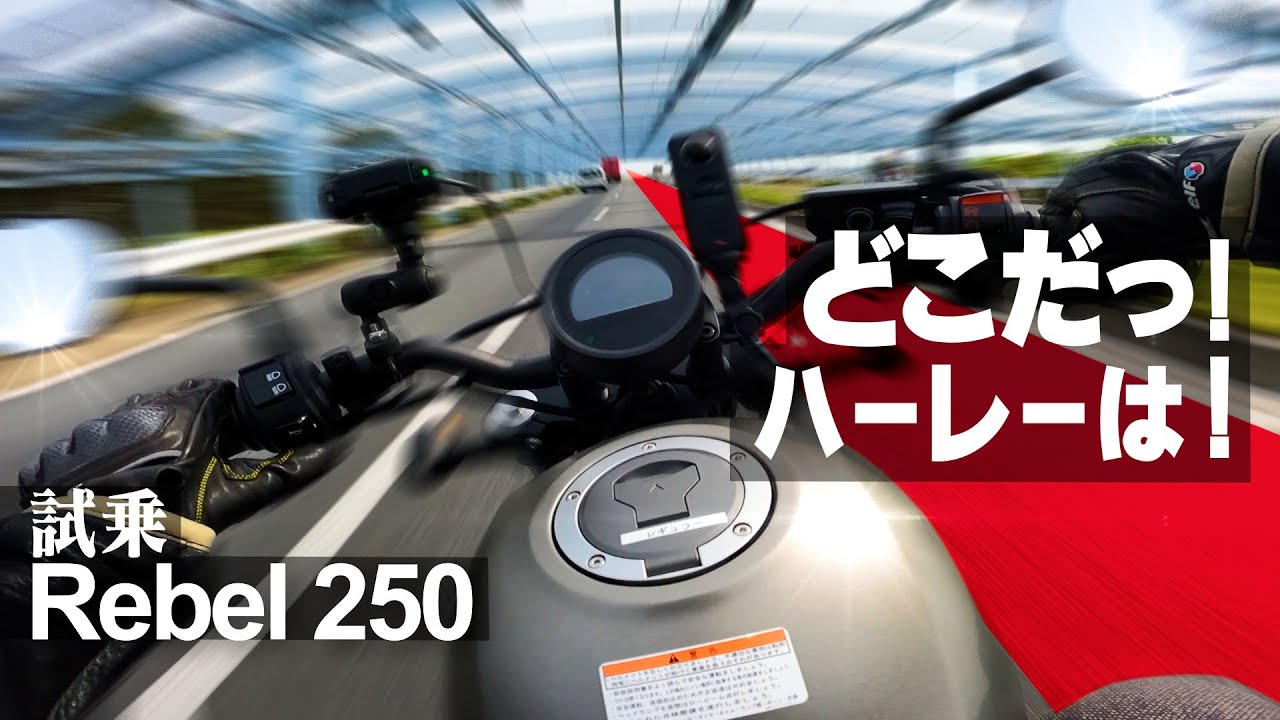注文殺到！試乗レブル250、250ccクラス販売台数ダントツ1位のバイクはスタイリッシュなアメリカンでした。【HONDA Rebel250】突然逃太郎のモトブログ