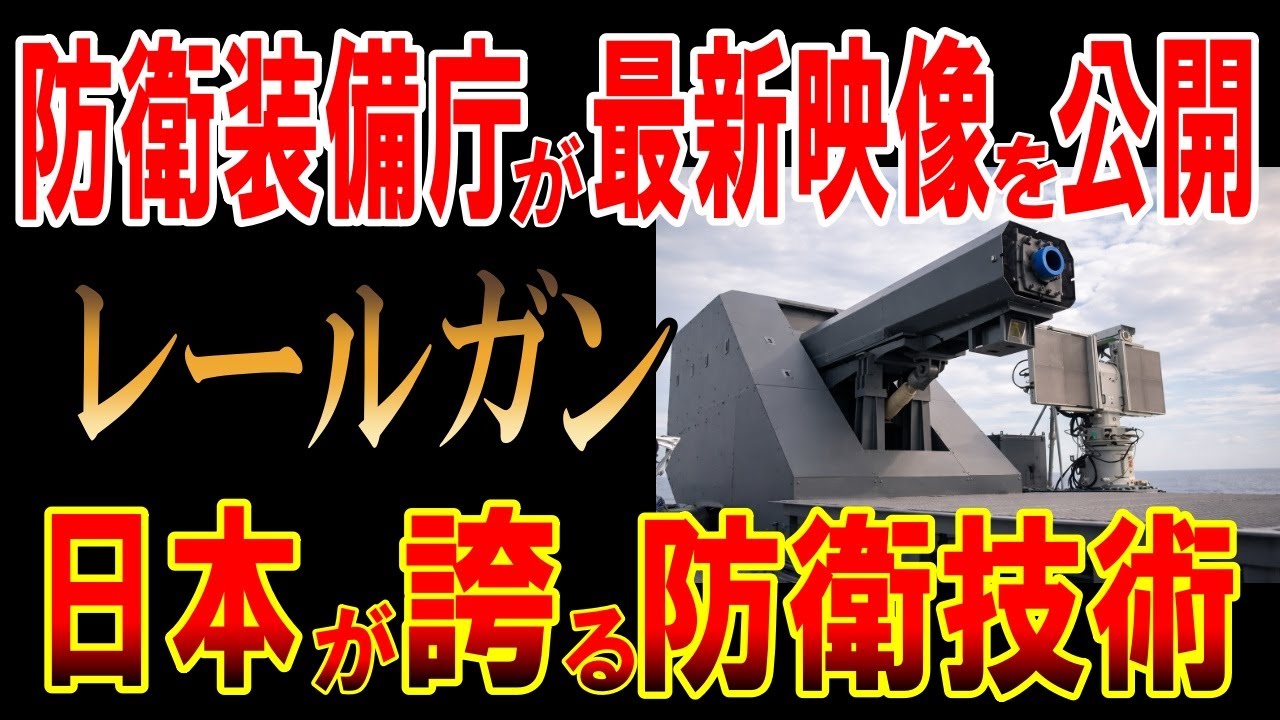 防衛装備庁がレールガンの最新映像を公開！日本が誇る防衛技術！