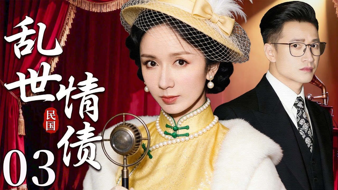 【超好看民国剧】乱世情债 03 |乡野少女身负灭门之仇隐姓埋名做歌女，却意外与仇家儿子情投意合，在爱恨中写尽半生恩怨！（娄艺潇/何晟铭）