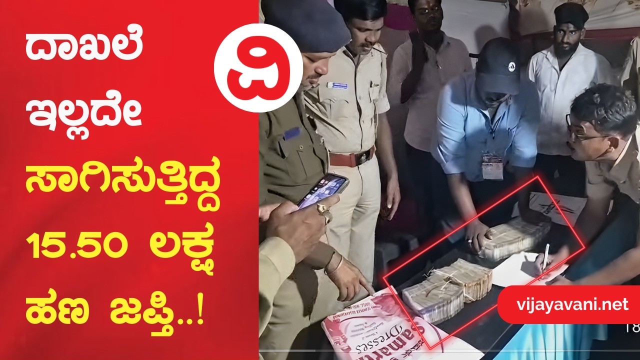 Cash Seized in Bagalkote | ಬಾಗಲಕೋಟೆಯಲ್ಲಿ ದಾಖಲೆ ಇಲ್ಲದೇ ಸಾಗಿಸುತ್ತಿದ್ದ 15.50 ಲಕ್ಷ ಹಣ ಜಪ್ತಿ..!