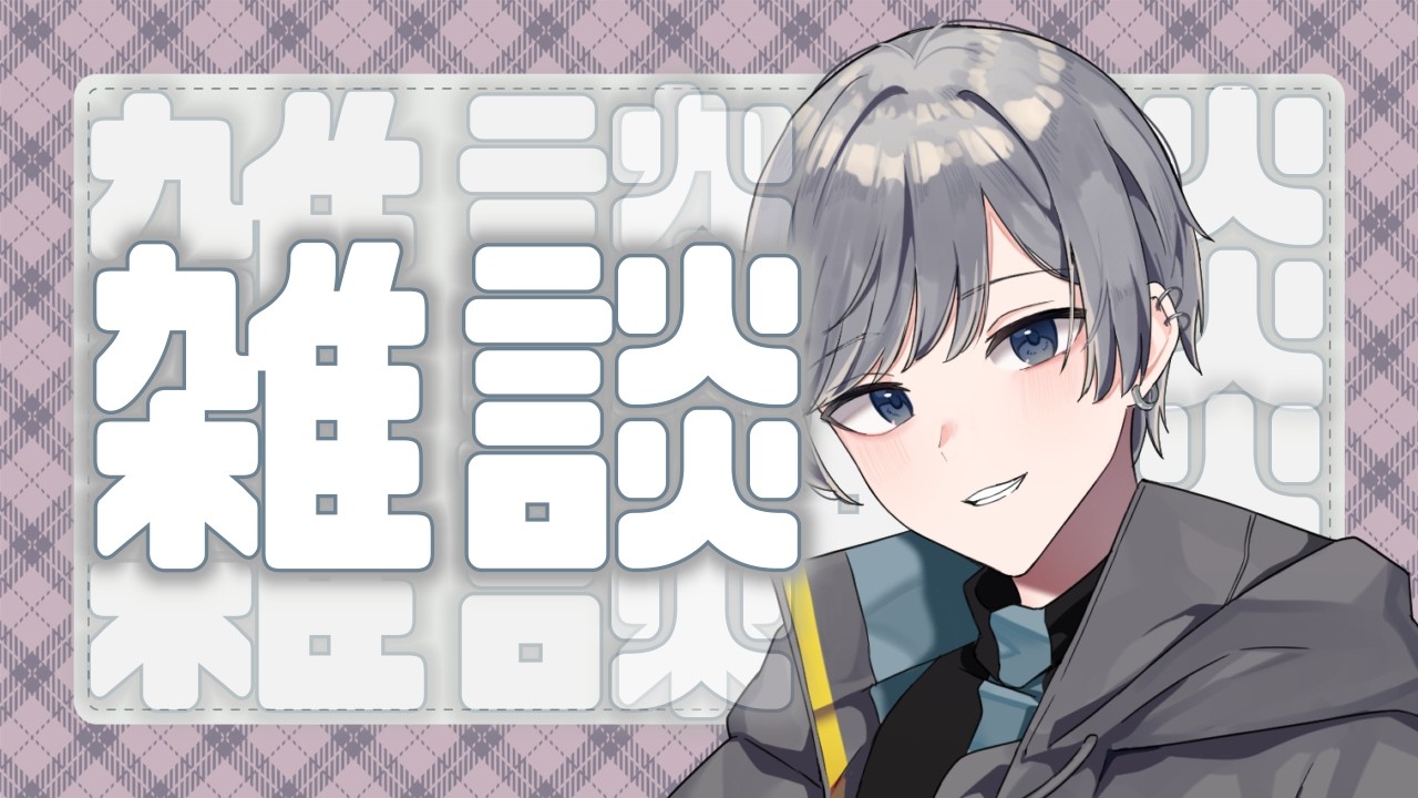【#雑談】これが2月最後の雑談です！(たぶん)【#新人Vtuber/ #灰音グミ】
