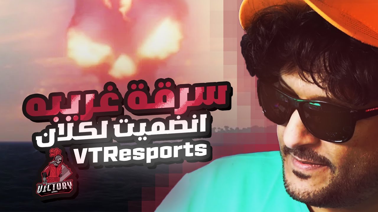 سرقه غريبه قراصنة البحر + دخلت كلان VTResports