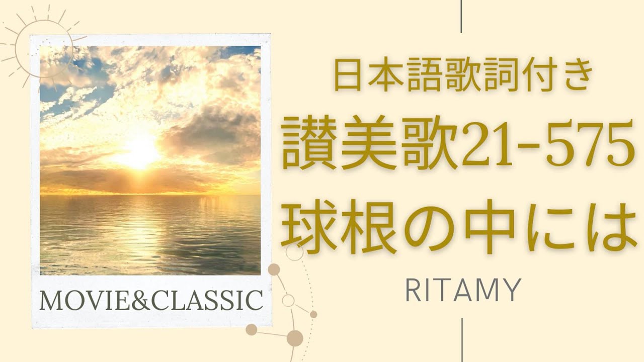 【讃美歌21-575　球根の中には-日本語歌詞付き】RITAMY讃美歌集-癒しのランチタイムコンサート【映像×癒しの讃美歌】