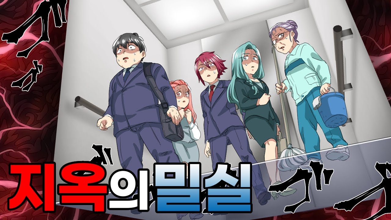 회사 엘리베이터가 고장?! → 지옥같은 밀실에서 벌어진 충격적인 전개