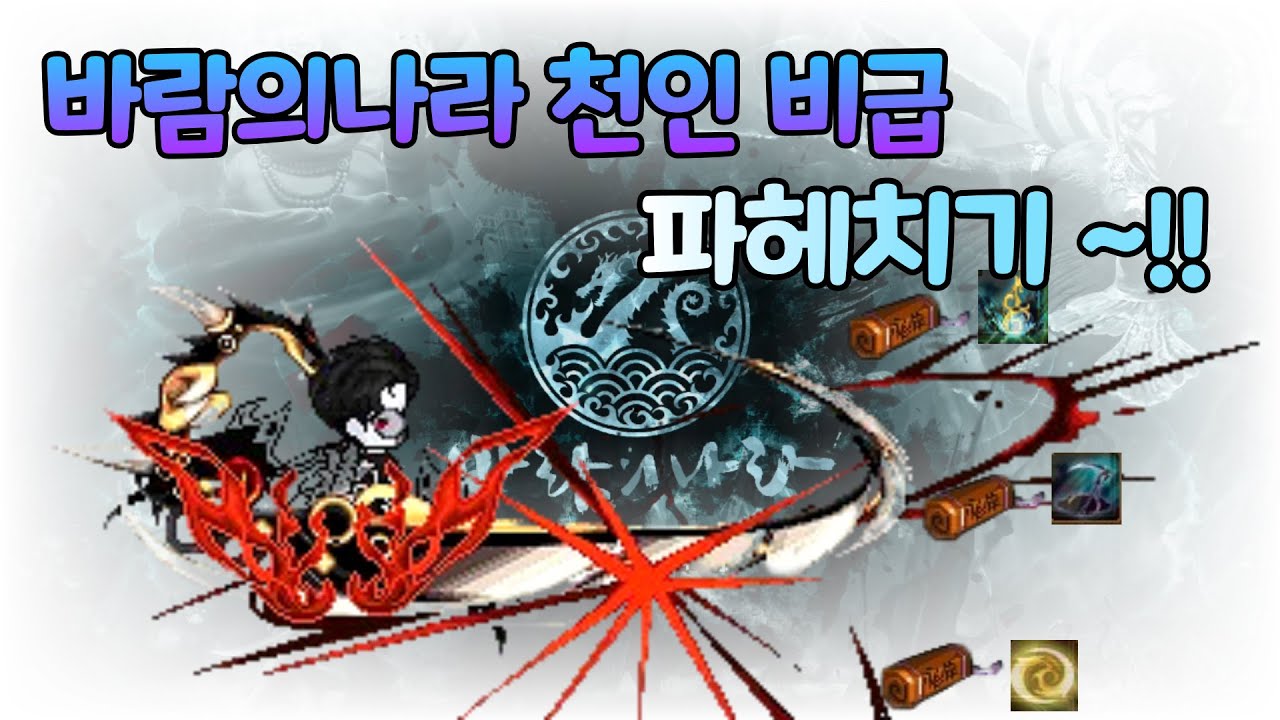 【바람의나라】 천인 8차 비급 스킬 어떤걸 사용해야 될까?