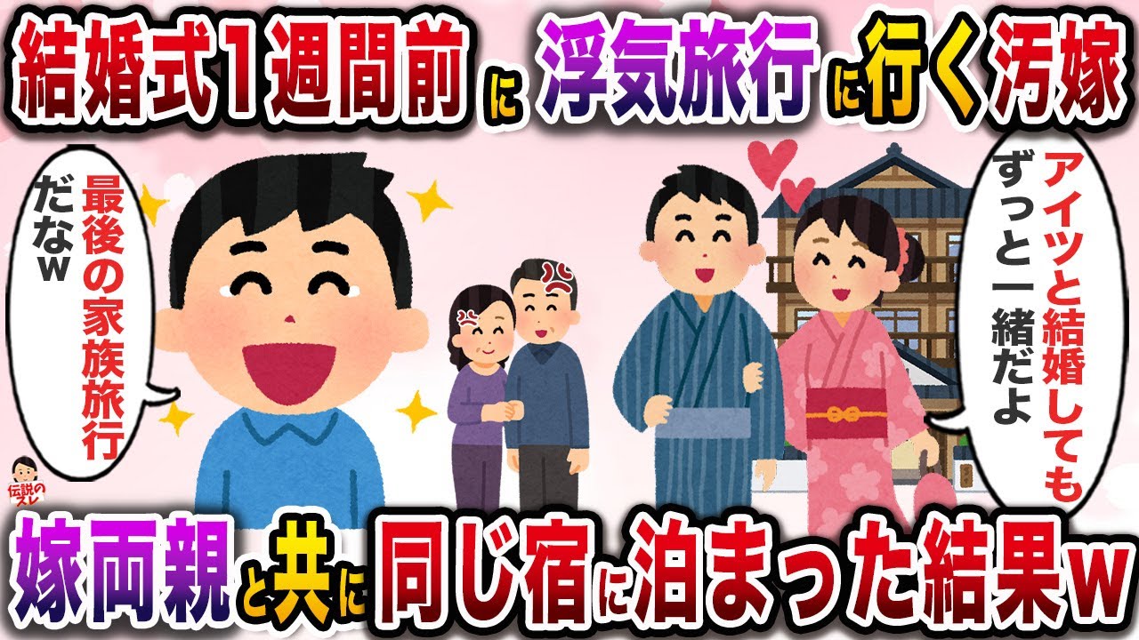 結婚式の直前に浮気旅行に行く汚嫁→義両親と協力し嫁は真っ逆さまに地獄へwww【伝説のスレ】【修羅場】
