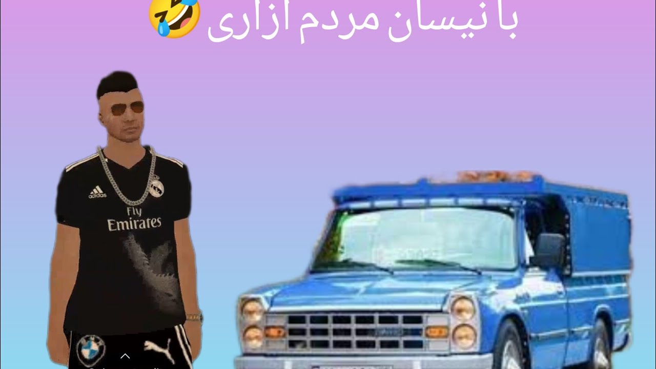 با وانت مردم آزاری شیرآلات کسرا🤣