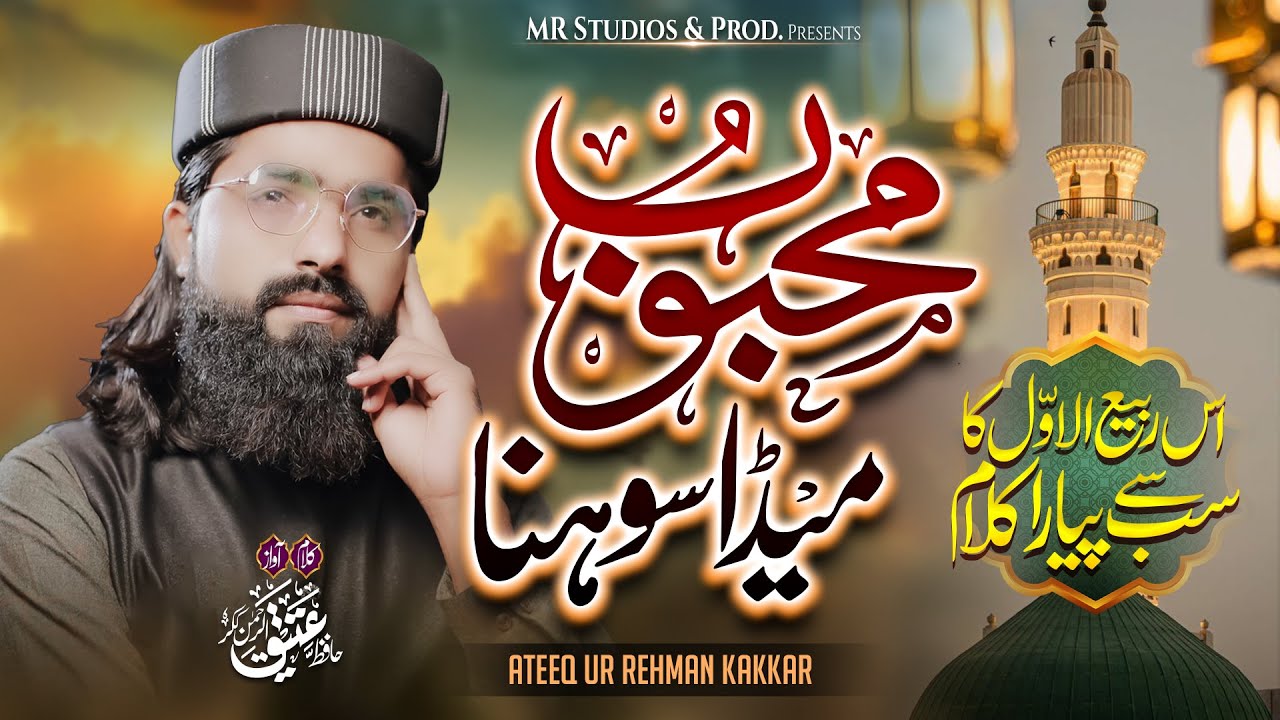MEHBOOB SADA SOHNA || Ateeq Ur Rehman Kakkar || SUPERHIT KALAM 2025 || RABIULAWAL 2025 - 1447