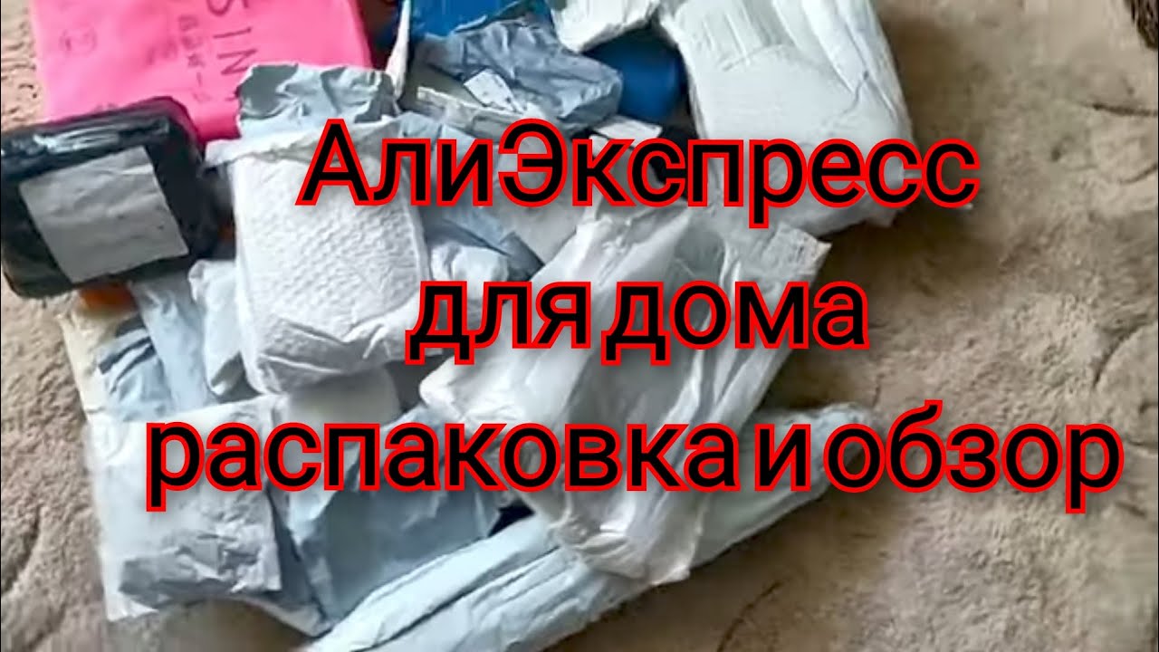 Распаковка посылок АлиЭкспресс. Интересные находки для дома.