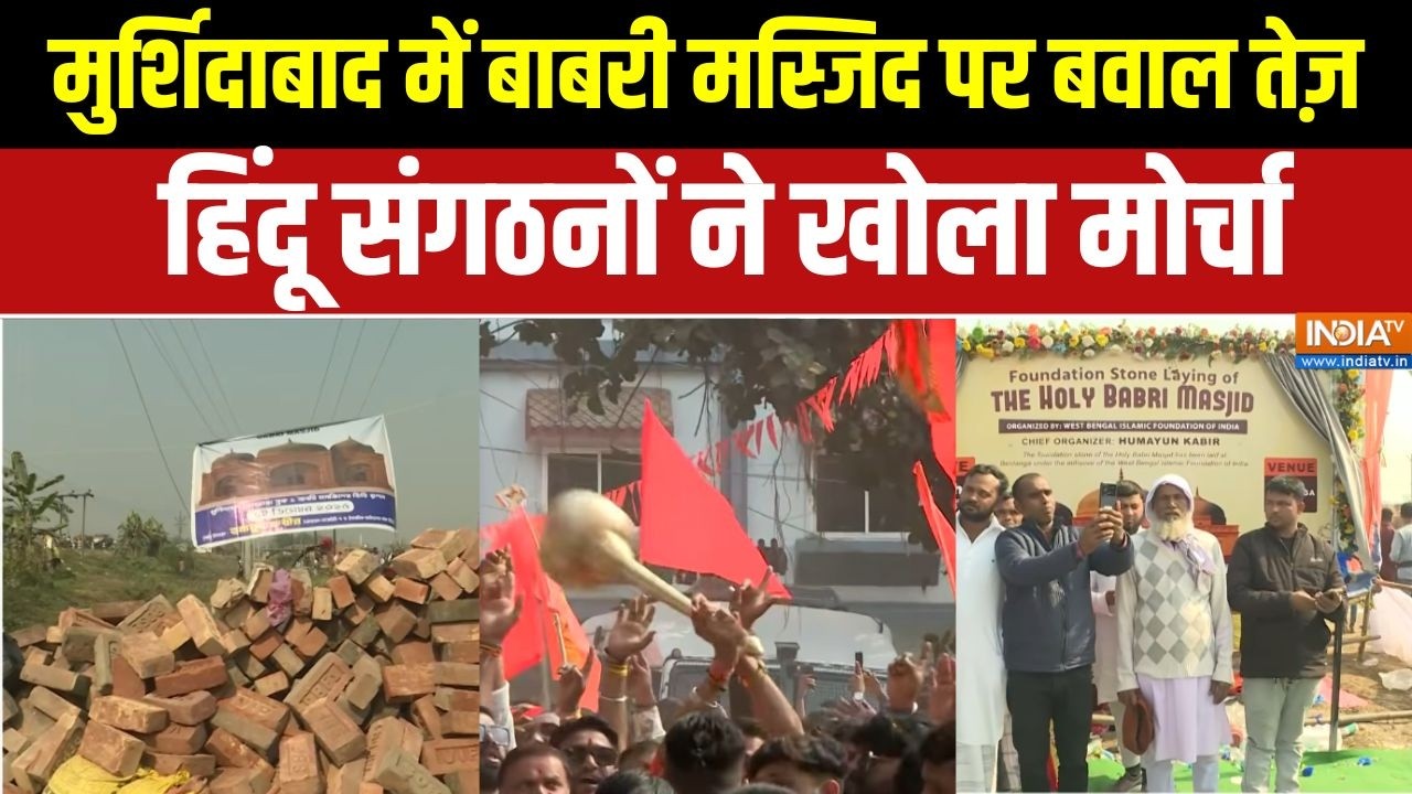 Murshidabad Babri Masjid Protest: मुर्शिदाबाद में बाबरी मस्जिद पर बवाल तेज़ | Humayun Kabir