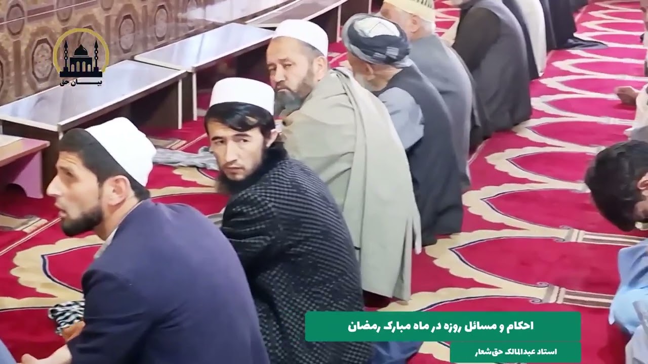 احکام و مسائل روزه در ماه مبارک رمضان- استاد عبدالمالک حق‌شعار 
