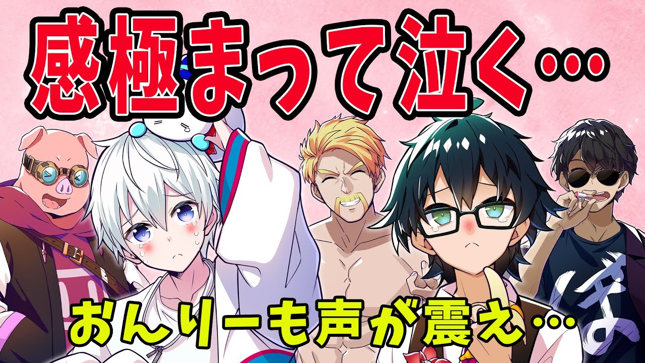 ✂️忘年会終わりの感想で思わず泣いちゃうおらふくんと声が震えるおんりーちゃんそして仲間たちの絆に感動…！【ドズル社忘年会/おらふくん/おんりー/ドズル/ぼんじゅうる/おおはらめん/ドズル社切り抜き】
