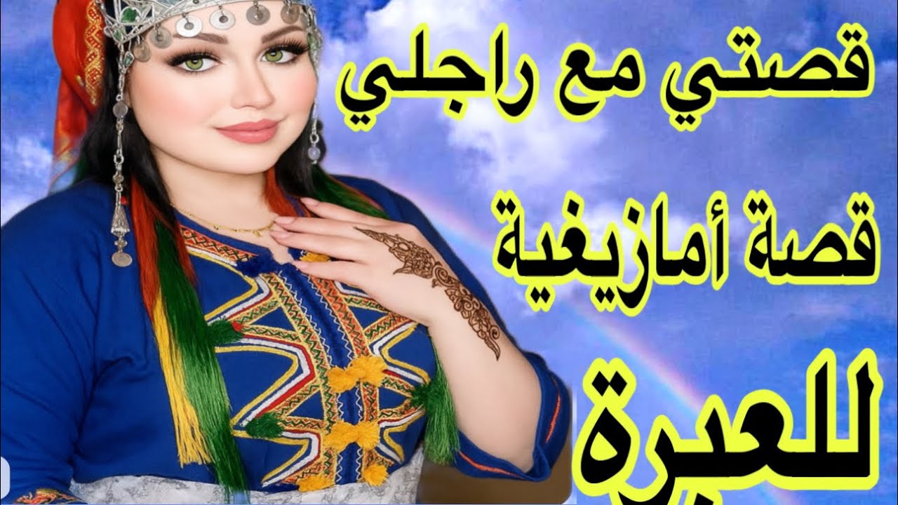 الحلقة618👍راجلي قطاع الأرزاق🥹قصة امازيغية للعبرة