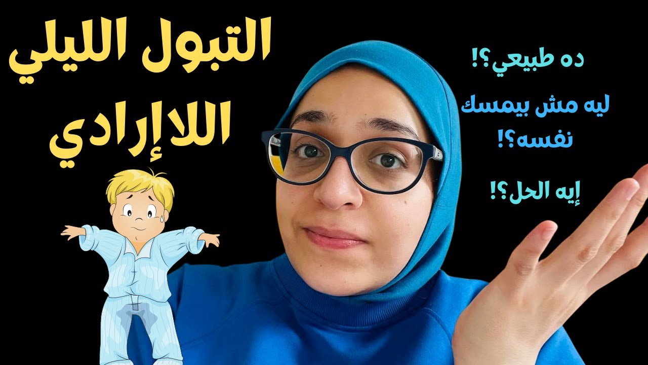 ليه مش بيمسك نفسه؟! | التبول الليلي اللا إرادي في الأطفال.. الأسباب والعلاج
