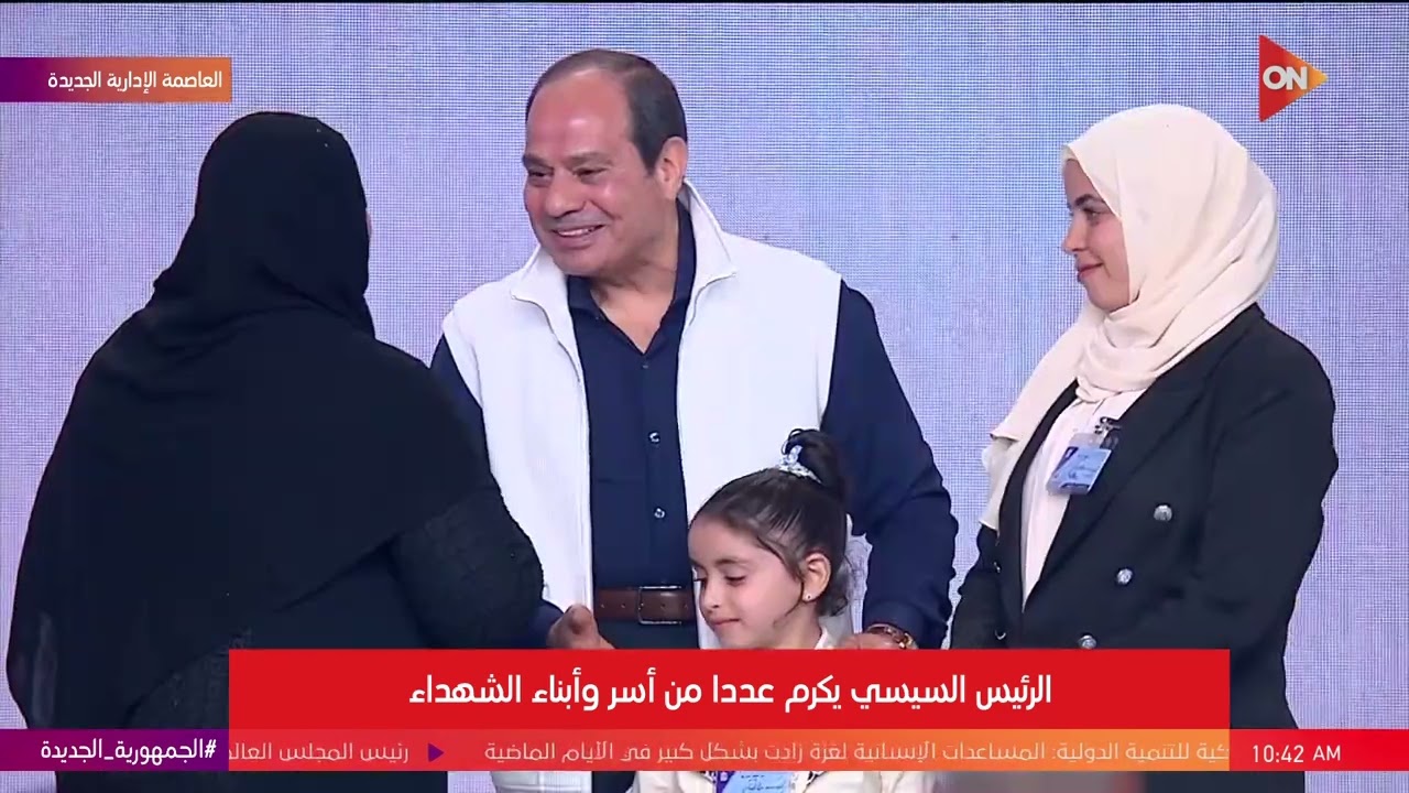 الرئيس السيسي يكرم عددا من أسر وأبناء الشهداء - احتفالية عيد الفطر المبارك