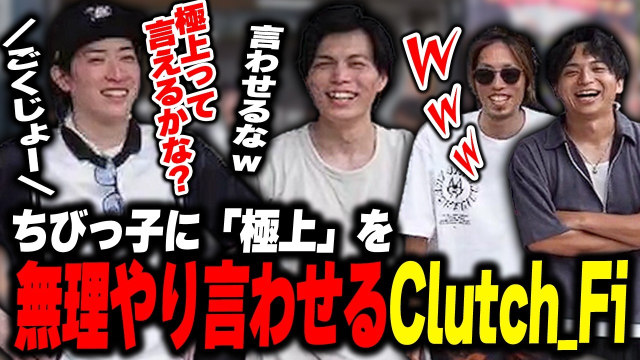 ちびっこに無理やり｢極上｣を言わせるClutch_Fiに爆笑するけんき【釈迦/Clutch_Fi/するがモンキー/けんき切り抜き】 #KSummit