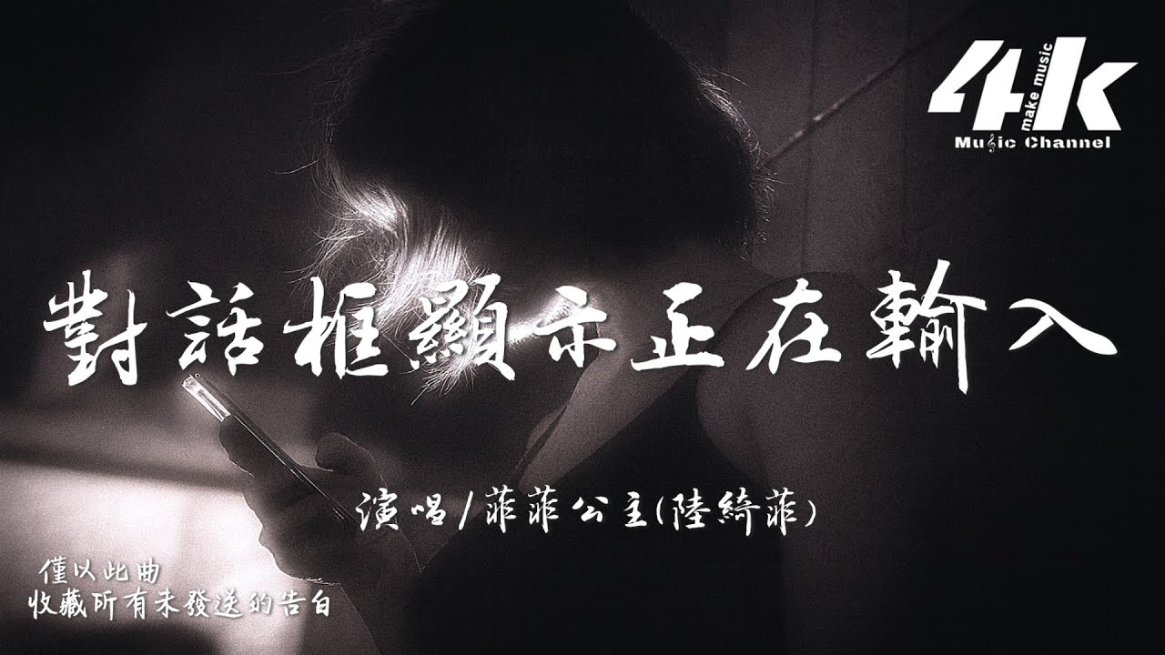 菲菲公主(陸綺菲) - 對話框顯示正在輸入『不愛是我唯一撒過的謊，你的照片留在收藏。』【高音質|動態歌詞Lyrics】♫