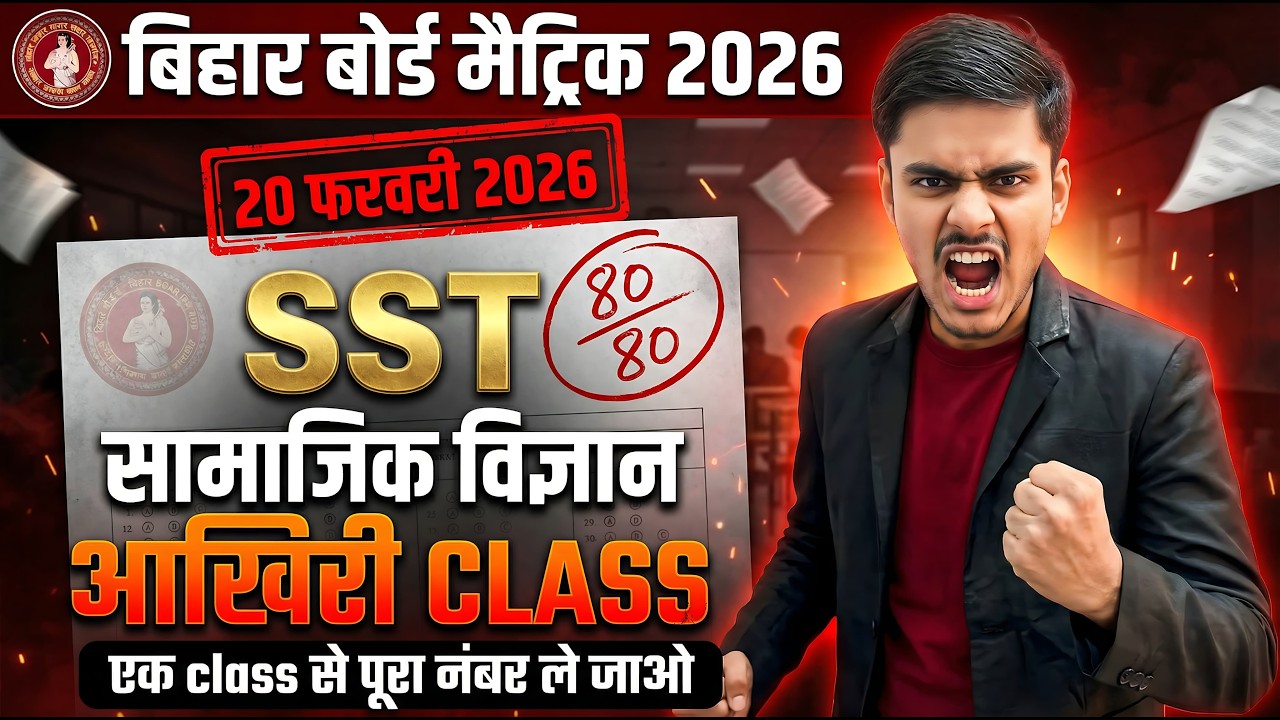 19 Feb 10th Social Science Question 2026 || Class10 Samajik Vigyan 2026 #biharboard