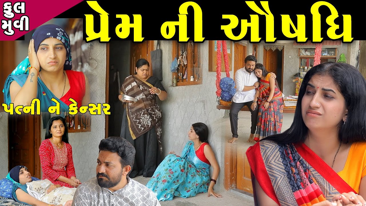 પ્રેમ ની ઔષધિ - ફૂલ મૂવી Prem Ni Ashdhi || gujarati short film | gujarati natak | @prathanafilm