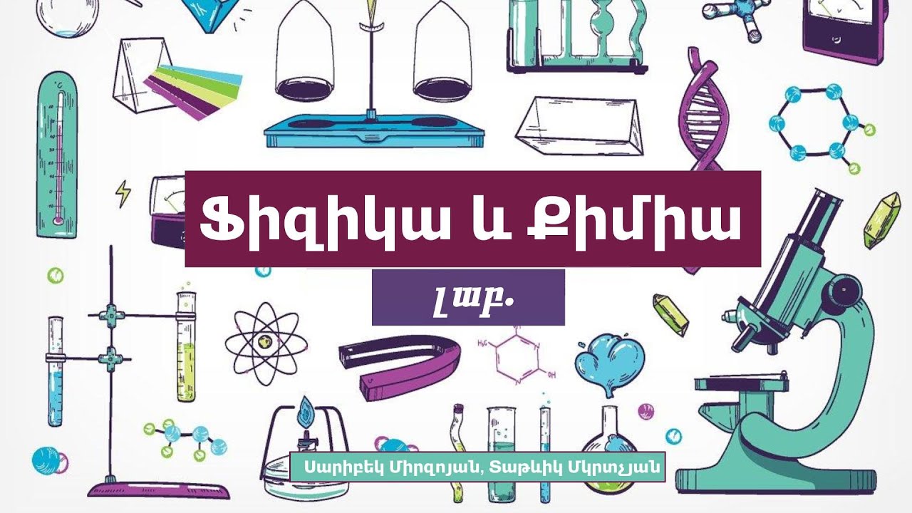 Ֆիզիկա և քիմիա լաբ․, Ֆիզիկական և քիմիական երևույթներ