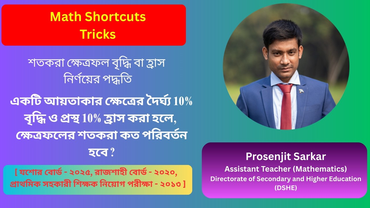আয়তাকার ও বর্গাকার ক্ষেত্রের ক্ষেত্রফলের শতকরা পরিবর্তন । গণিতের অসাধারণ টেকনিক