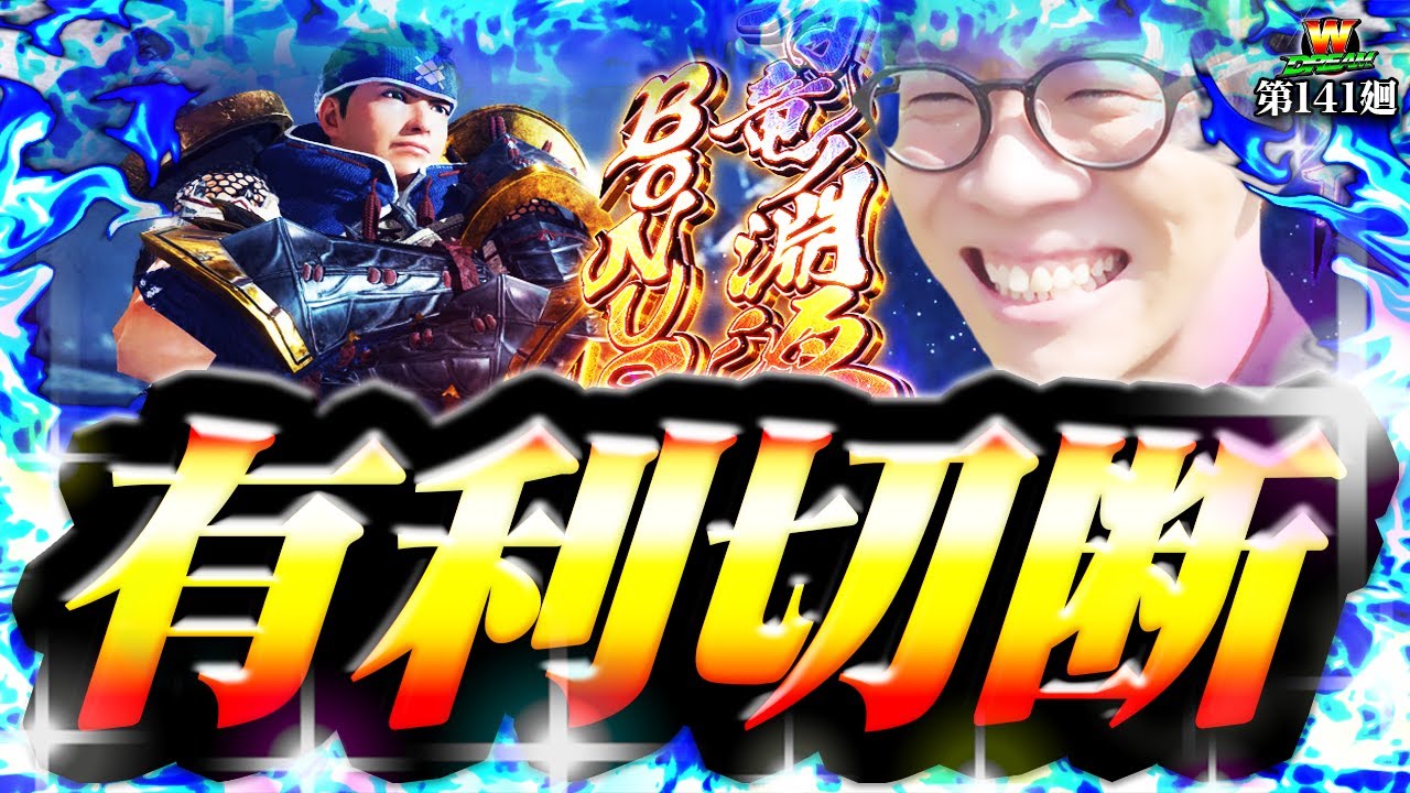【モンハンライズ】剥ぎ取りGで過去最恐に上乗せた【WDREAM 第141廻】[パチスロ][スロット][しんのすけちゃんねる][モンハンライズ みなひろ]