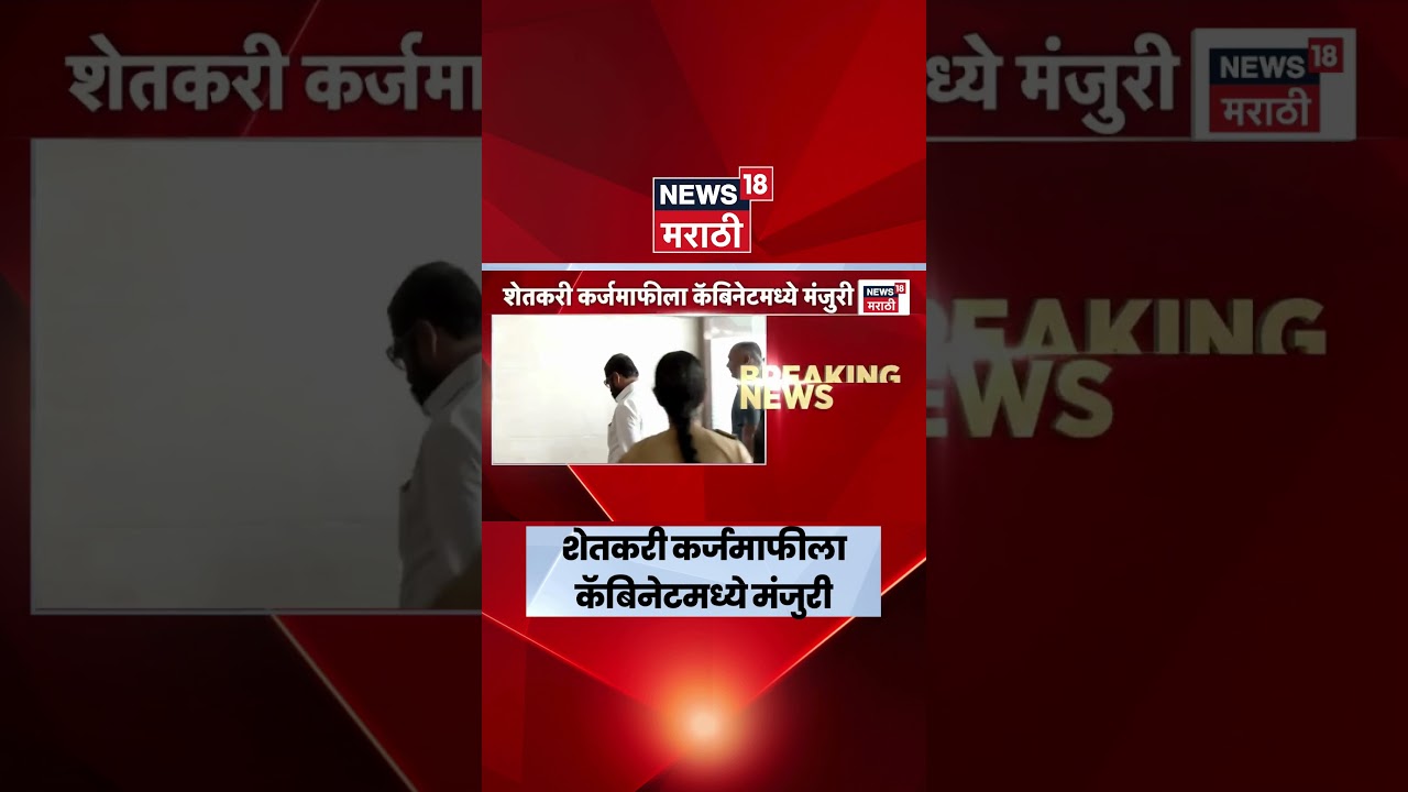 Farmer Loan Waiver News  |  शेतकरी कर्जमाफीला राज्य मंत्रिमंडळ बैठकीत मंजुरी | Farmer News