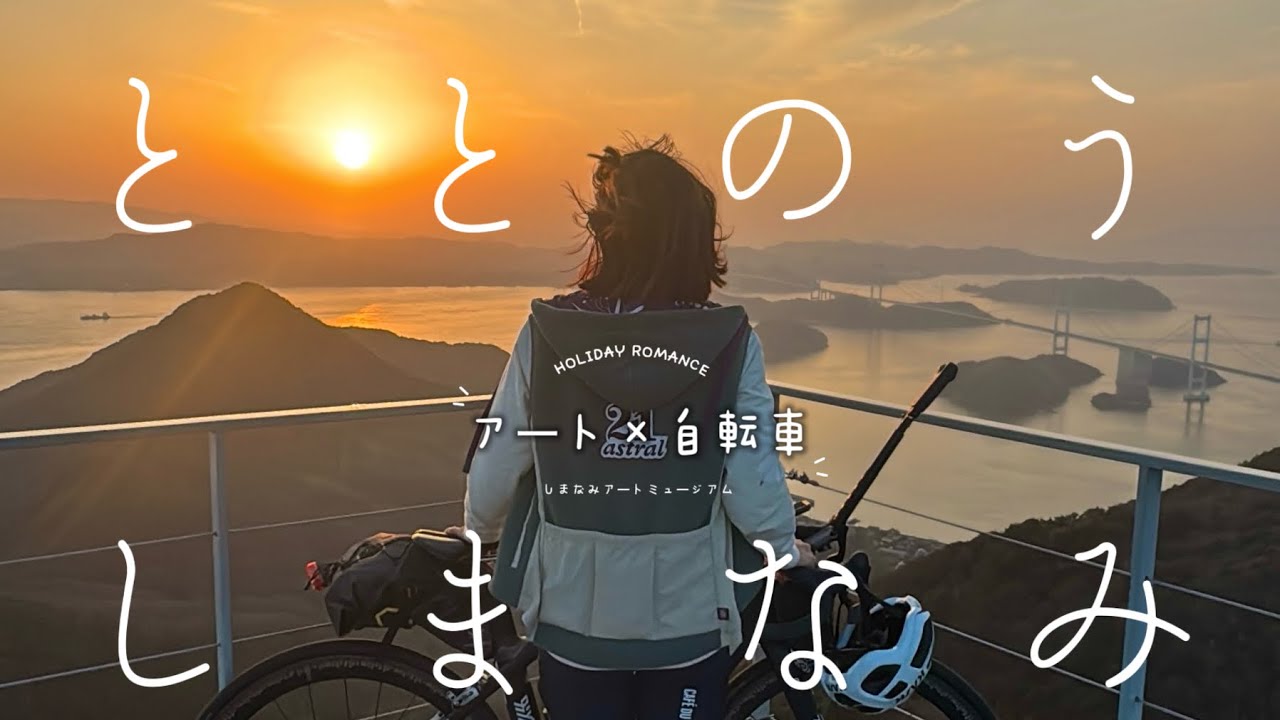 【瀬戸内海】ととのうしまなみ【アート×自転車】