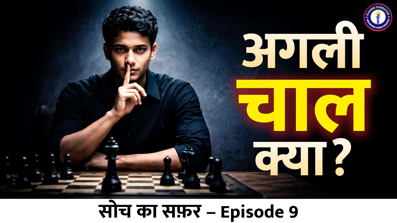 Silence ही असली Power है… जो अपनी चाल बताता है वो..... | By Ojaankk Sir