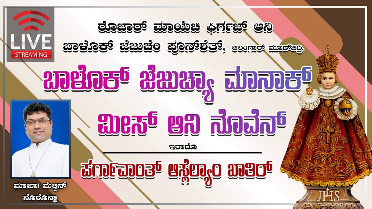 INFANT JESUS  NOVENA MASS  ಬಾಳೊಕ್ ಜೆಜುಚ್ಯಾ ಮಾನಾಕ್ ಮೀಸ್ ಆನಿ ನೊವೆನ್ 24.10.2025  Rev. Fr Melwyn Noronha