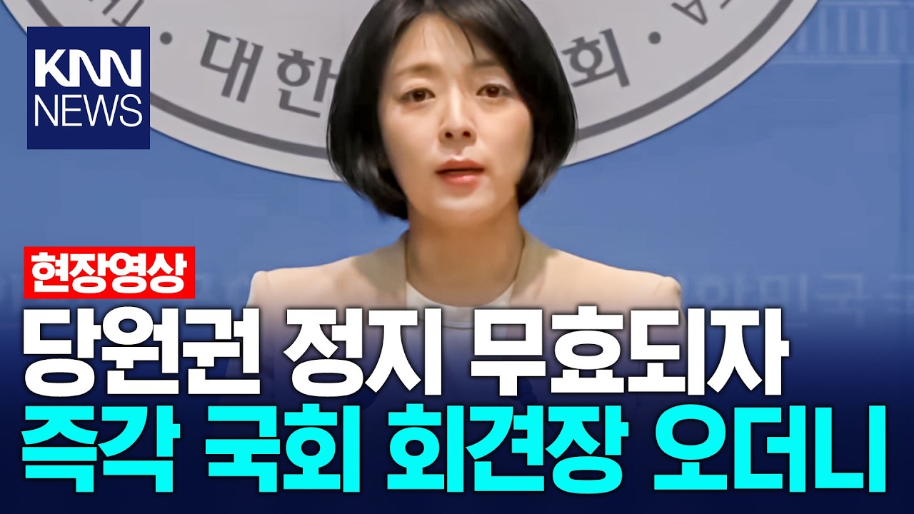 배현진 ‘당원권 정지 무효’ 긴급 기자회견/ KNN