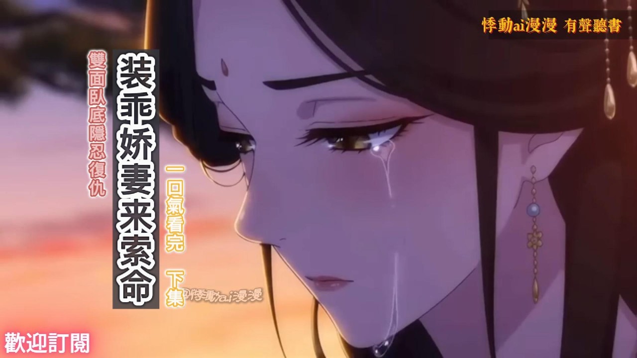 裝乖嬌妻來索命（下集）她裝乖賣巧隱忍多年，誓要為嫡姐報仇 #故事分享 #情感 #动漫