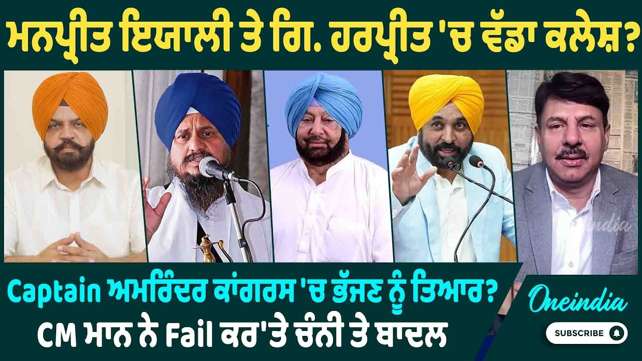 ਮਨਪ੍ਰੀਤ ਇਯਾਲੀ ਤੇ ਗਿ. ਹਰਪ੍ਰੀਤ 'ਚ ਵੱਡਾ ਕਲੇਸ਼ ? Captain ਅਮਰਿੰਦਰ ਕਾਂਗਰਸ 'ਚ ਭੱਜਣ ਨੂੰ ਤਿਆਰ ? OneIndia