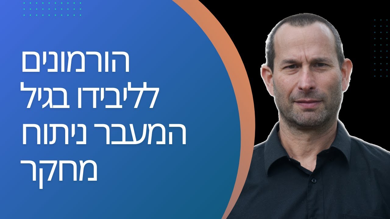 טיפול הורמונלי לליבידו בגיל המעבר, ניתוח מחקר 