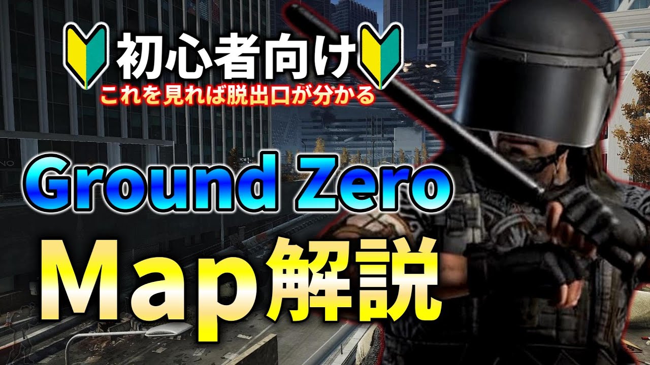 【タルコフ】初心者向け！これを見れば脱出口が完璧になる！Ground Zeroマップ解説【Tarkov】【ずんだもん】