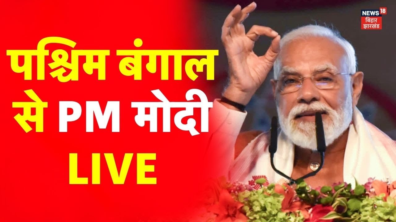PM Modi LIVE : पश्चिम बंगाल से पीएम मोदी LIVE | Vande Bharat Sleeper LIVE | Top News | Hindi News