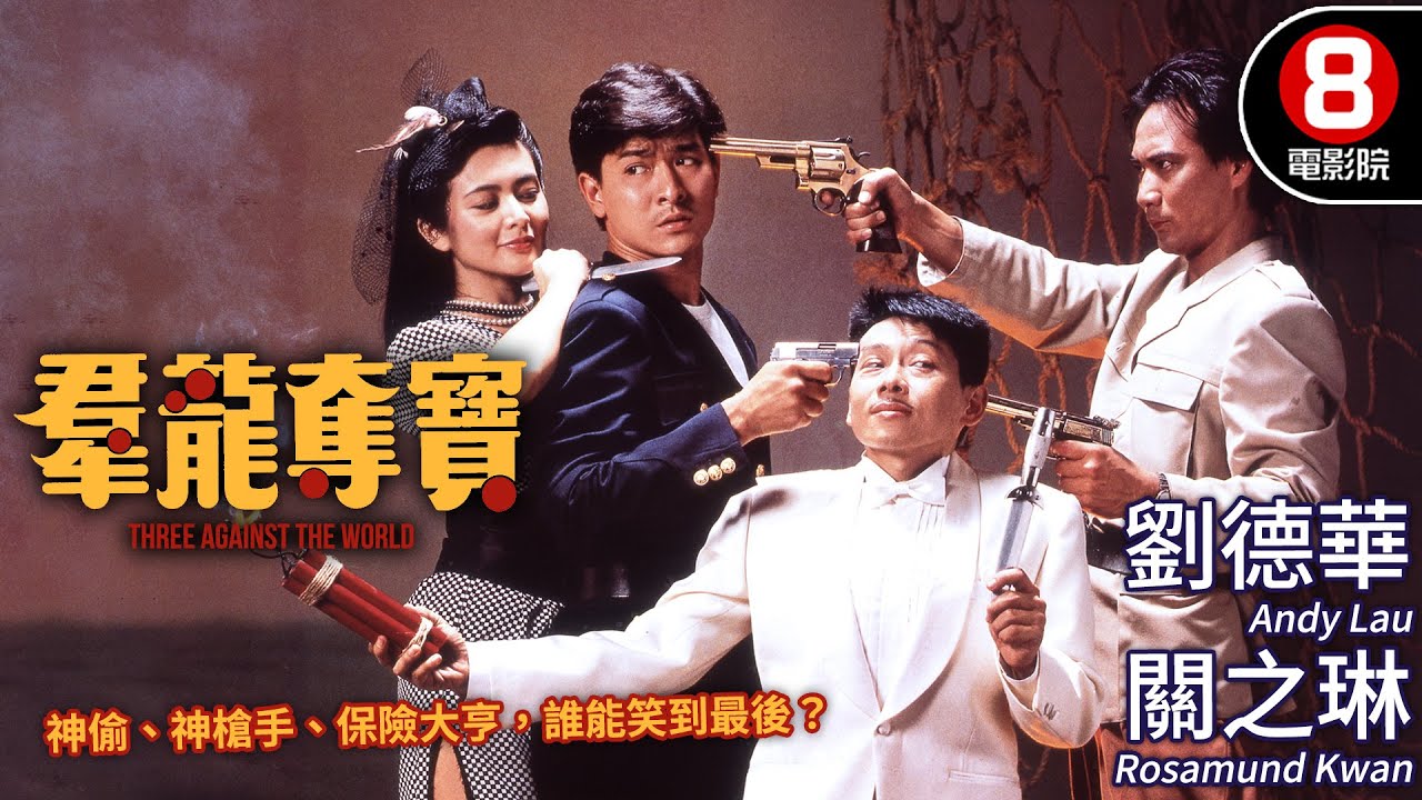 劉德華x關之琳 首度銀幕情侶 計中計經典動作喜劇重現｜群龍奪寶 (Three Against The World)｜MULTISUB｜8號電影院 HK Movie｜香港電影01｜獵犬、神鎗、老狐狸